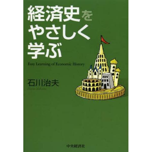 経済史をやさしく学ぶ