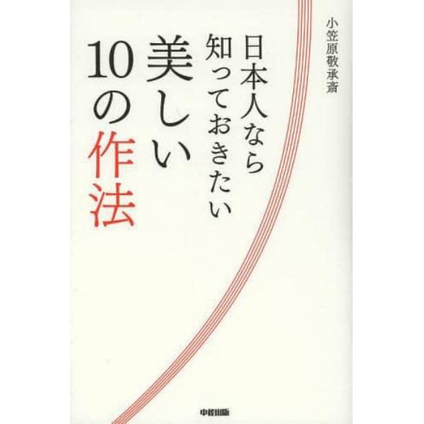 日本人なら知っておきたい美しい１０の作法