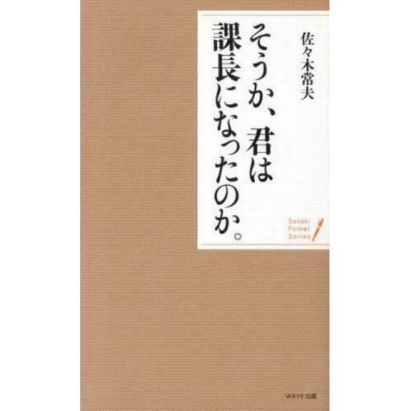 そうか、君は課長になったのか。