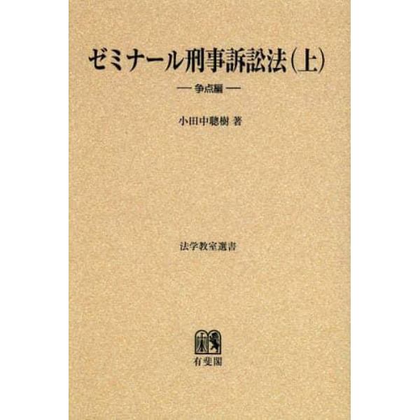 ゼミナール刑事訴訟法　上　オンデマンド版