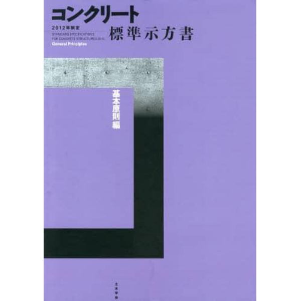 コンクリート標準示方書　２０１２年制定基本原則編