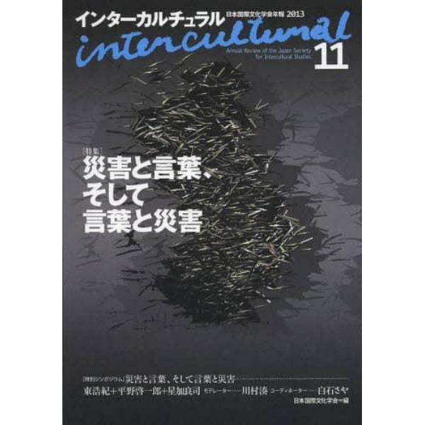 インターカルチュラル　日本国際文化学会年報　１１（２０１３）