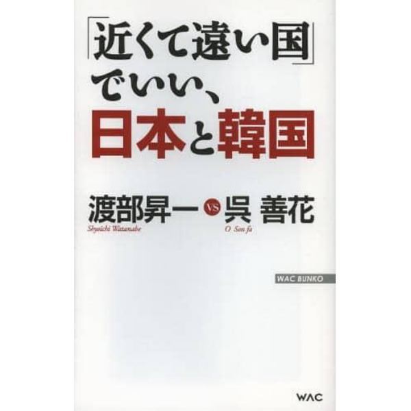 「近くて遠い国」でいい、日本と韓国