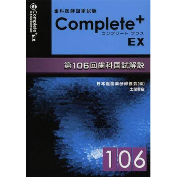 歯科医師国家試験Ｃｏｍｐｌｅｔｅ＋　ＥＸ　第１０６回歯科国試解説