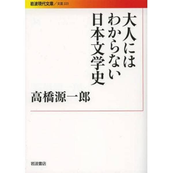 大人にはわからない日本文学史