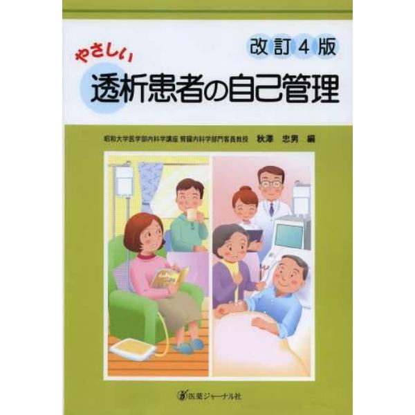 やさしい透析患者の自己管理