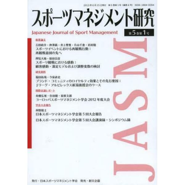 スポーツマネジメント研究　第５巻第１号