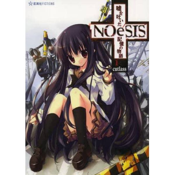 ＮＯｅＳＩＳ　嘘を吐いた記憶の物語　１