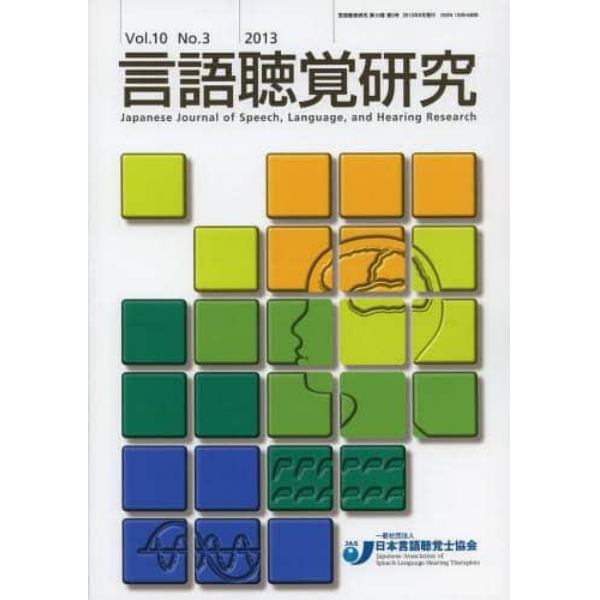 言語聴覚研究　Ｖｏｌ．１０Ｎｏ．３（２０１３）