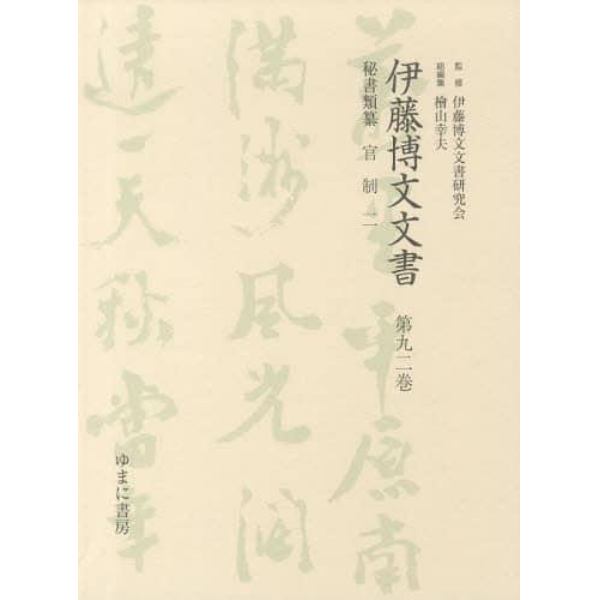 伊藤博文文書　第９２巻　影印