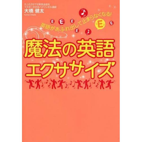 魔法の英語エクササイズ　英語があふれ出して止まらなくなる！