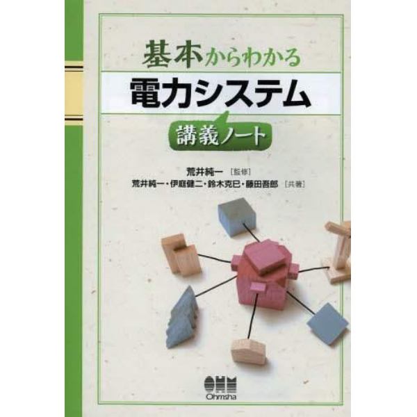 基本からわかる電力システム講義ノート