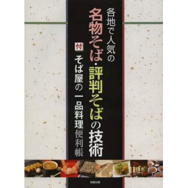 各地で人気の名物そば・評判そばの技術