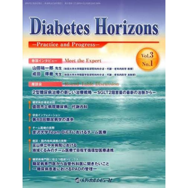 Ｄｉａｂｅｔｅｓ　Ｈｏｒｉｚｏｎｓ　Ｐｒａｃｔｉｃｅ　ａｎｄ　Ｐｒｏｇｒｅｓｓ　Ｖｏｌ．３Ｎｏ．１（２０１４．１）