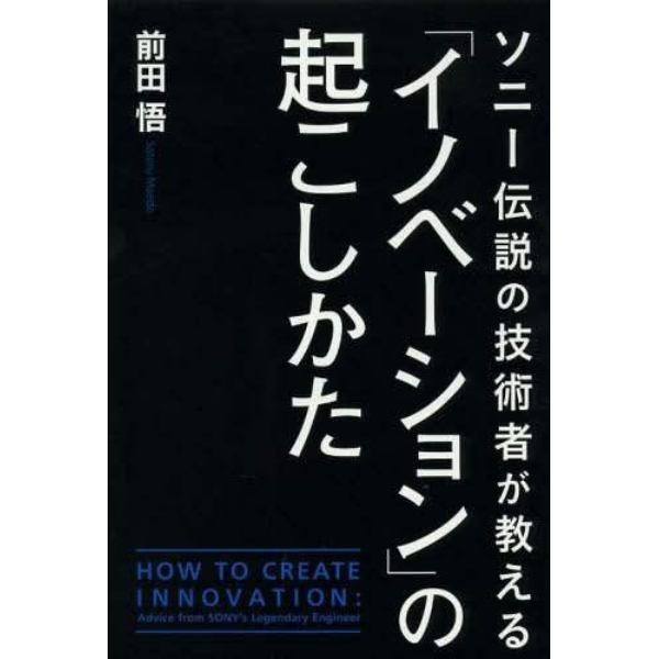 ソニー伝説の技術者が教える「イノベーション」の起こしかた