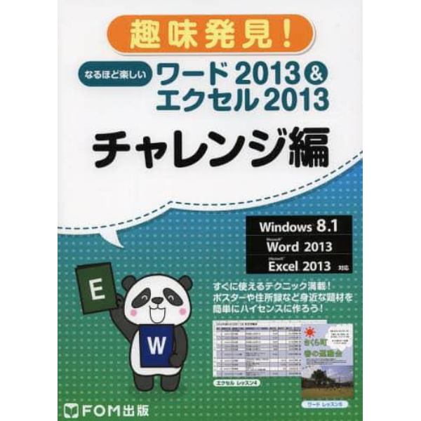 なるほど楽しいワード２０１３＆エクセル２０１３　チャレンジ編