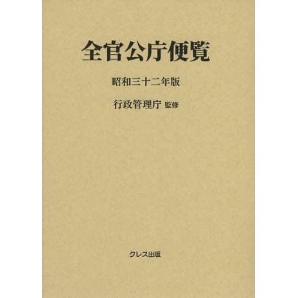 全官公庁便覧　昭和３２年版