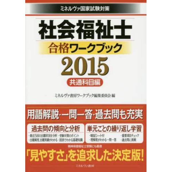 社会福祉士合格ワークブック　ミネルヴァ国家試験対策　２０１５共通科目編