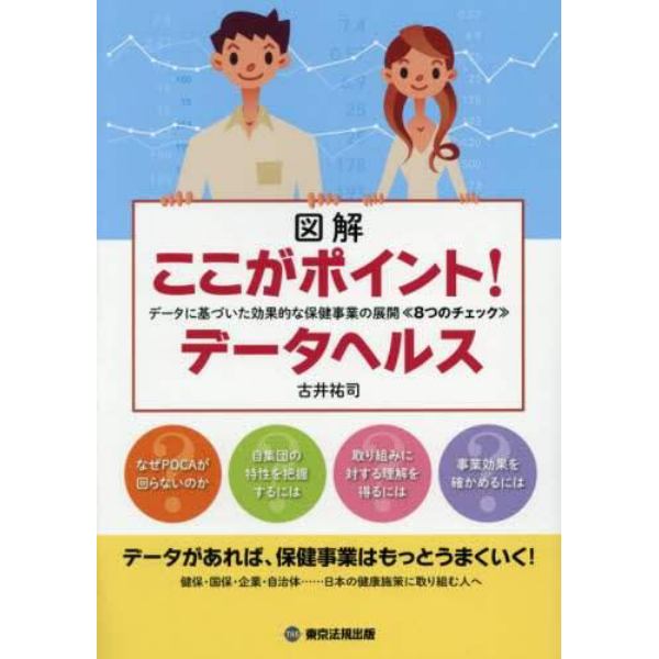 図解ここがポイント！データヘルス　データに基づいた効果的な保健事業の展開《８つのチェック》