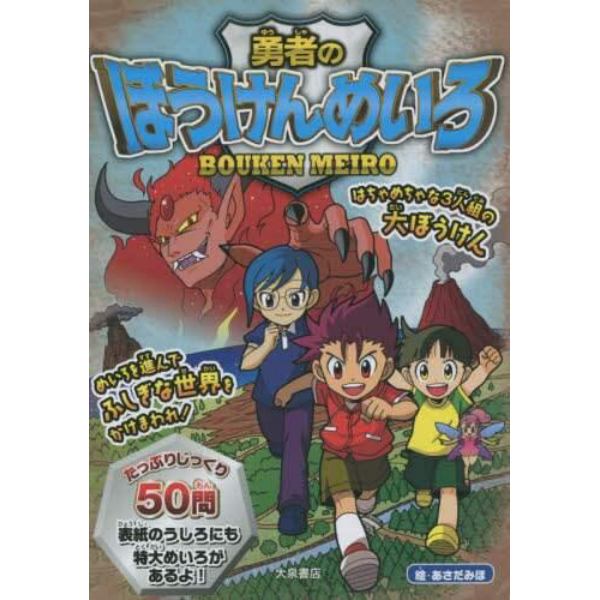 勇者のぼうけんめいろ