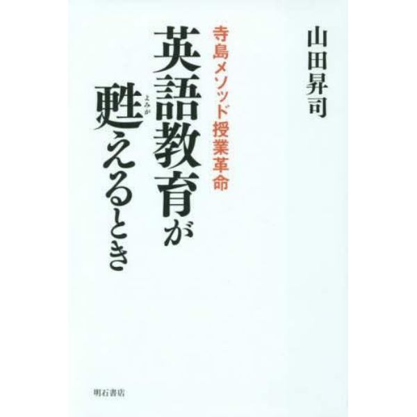 英語教育が甦えるとき　寺島メソッド授業革命