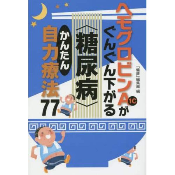 ヘモグロビンＡ１ｃがぐんぐん下がる〈糖尿病〉かんたん自力療法７７