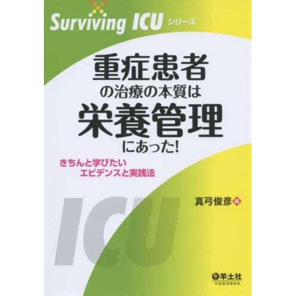 重症患者の治療の本質は栄養管理にあった！　きちんと学びたいエビデンスと実践法