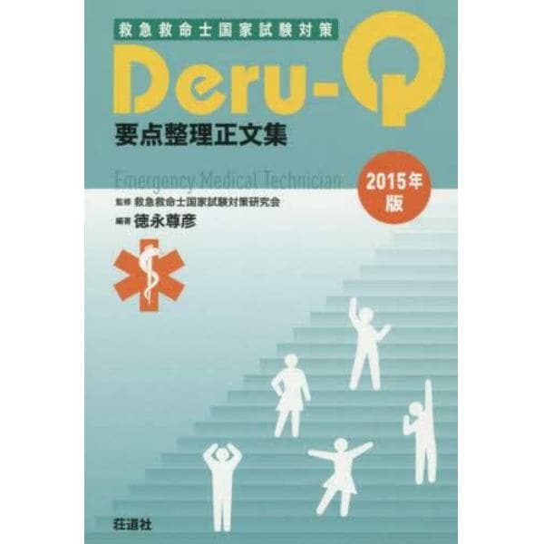 救急救命士国家試験対策Ｄｅｒｕ‐Ｑ要点整理正文集　２０１５年版