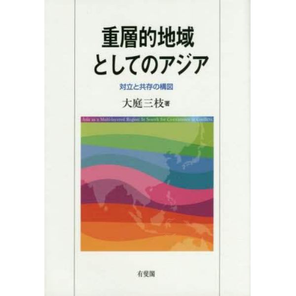 重層的地域としてのアジア　対立と共存の構図