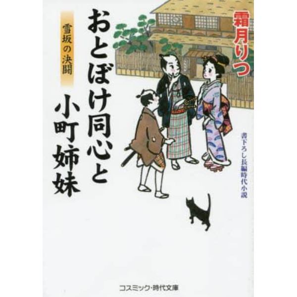 おとぼけ同心と小町姉妹　書下ろし長編時代小説　〔２〕