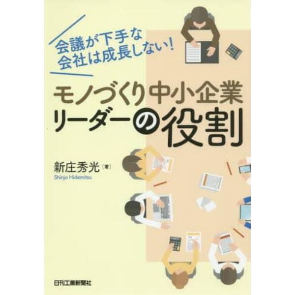 モノづくり中小企業リーダーの役割　会議が下手な会社は成長しない！