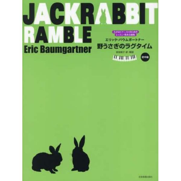 エリック・バウムガートナー：野うさぎのラグタイム　初中級