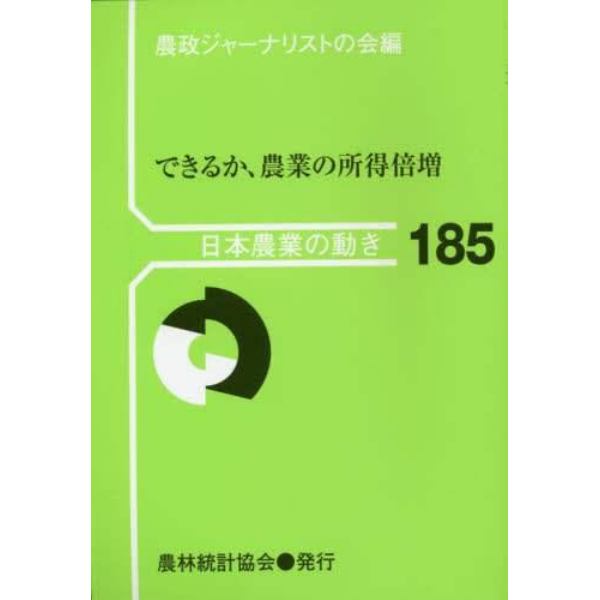 できるか、農業の所得倍増