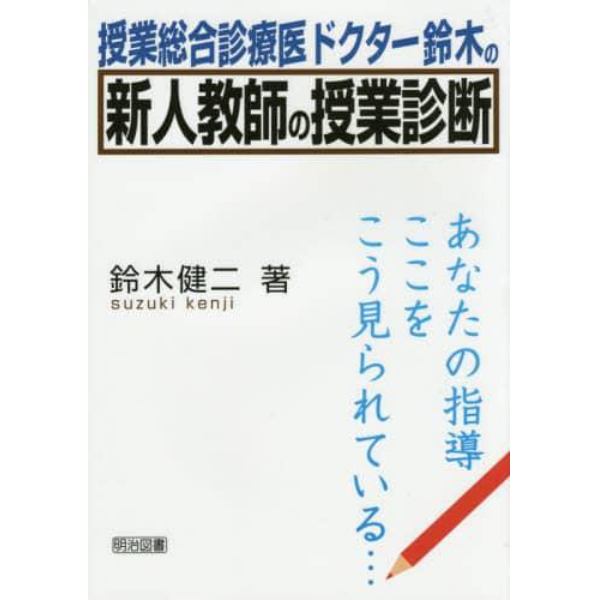 授業総合診療医ドクター鈴木の新人教師の授業診断　あなたの指導ここをこう見られている…