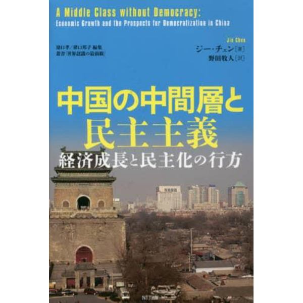 中国の中間層と民主主義　経済成長と民主化の行方