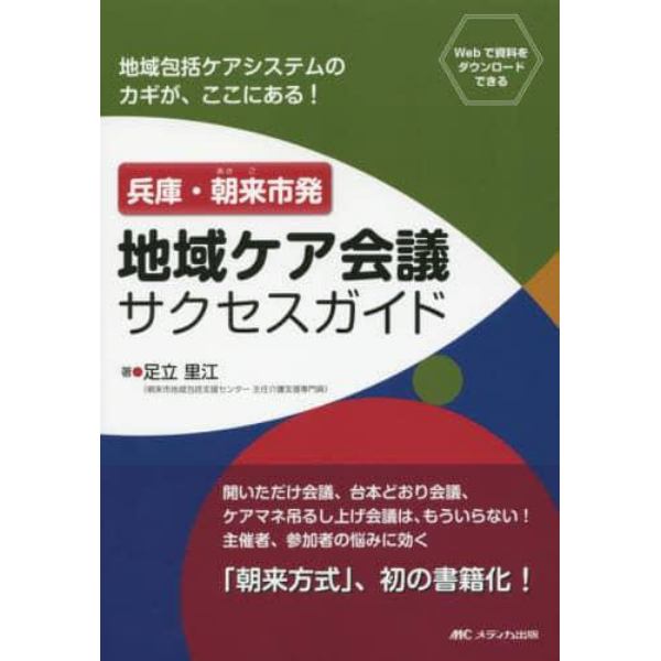 兵庫・朝来市発地域ケア会議サクセスガイド　地域包括ケアシステムのカギが、ここにある！