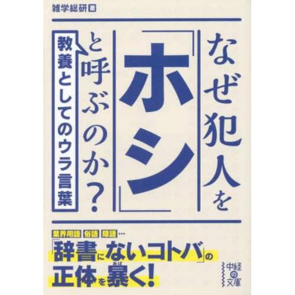 なぜ犯人を「ホシ」と呼ぶのか？