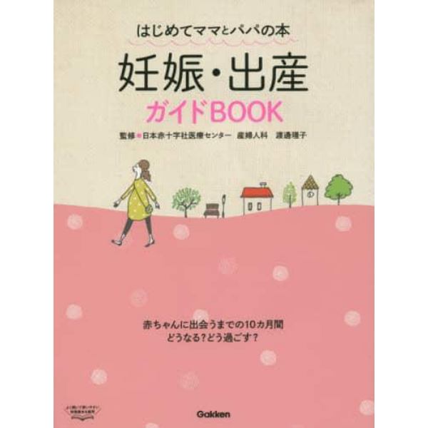 妊娠・出産ガイドＢＯＯＫ　はじめてママとパパの本