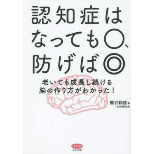 認知症はなっても○、防げば◎　老いても成長し続ける脳の作り方がわかった！