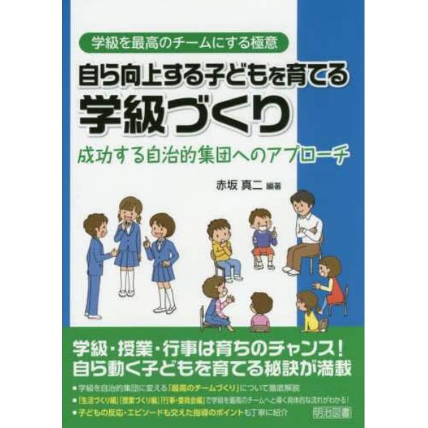 自ら向上する子どもを育てる学級づくり　成功する自治的集団へのアプローチ