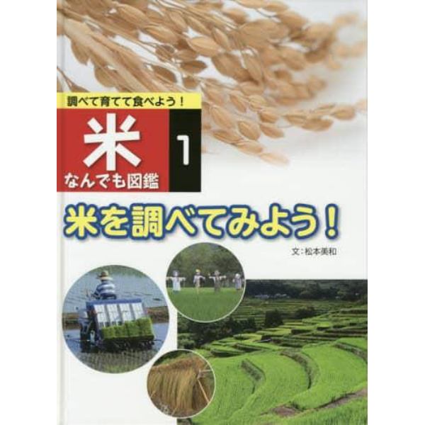 調べて育てて食べよう！米なんでも図鑑　１