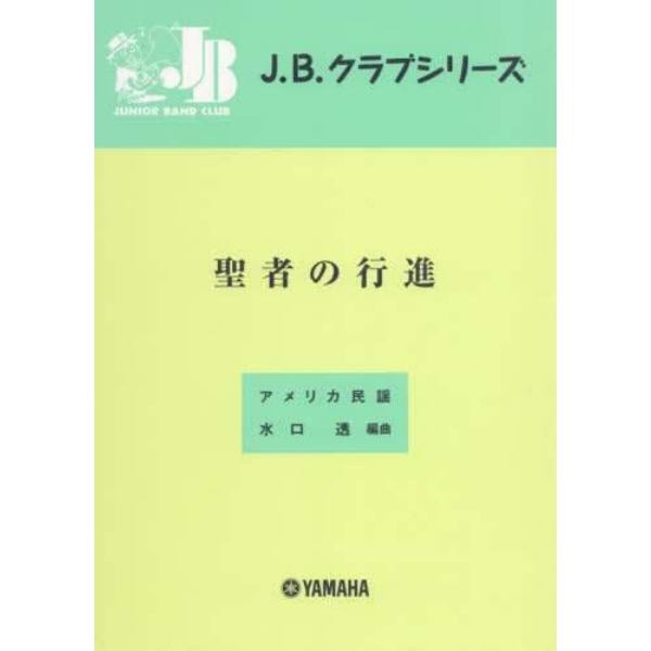 楽譜　聖者の行進