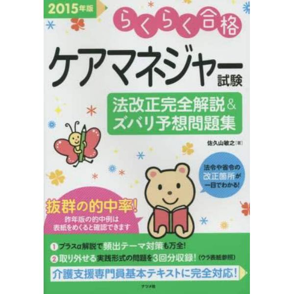 ケアマネジャー試験法改正完全解説＆ズバリ予想問題集　らくらく合格　２０１５年版