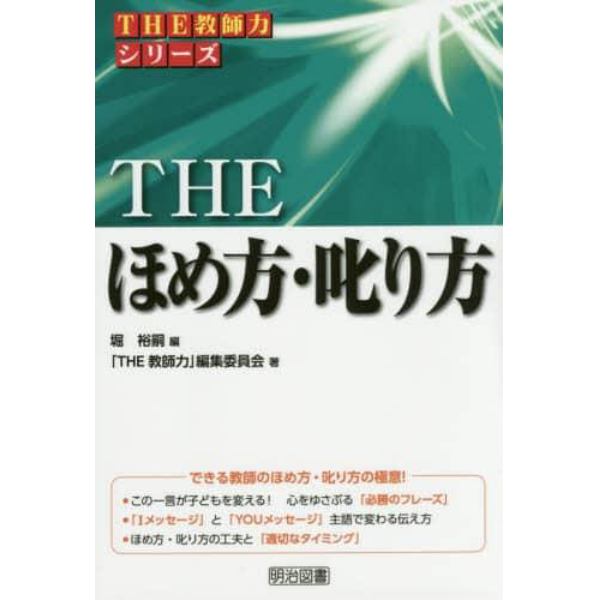 ＴＨＥほめ方・叱り方