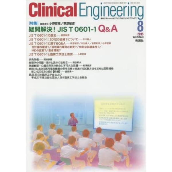 クリニカルエンジニアリング　臨床工学ジャーナル　Ｖｏｌ．２６Ｎｏ．８（２０１５－８月号）