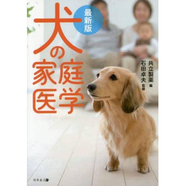 犬の家庭医学　最新版