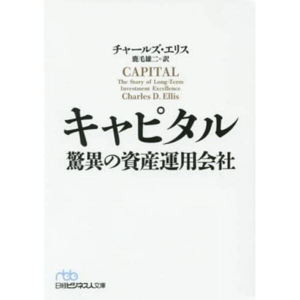 キャピタル　驚異の資産運用会社