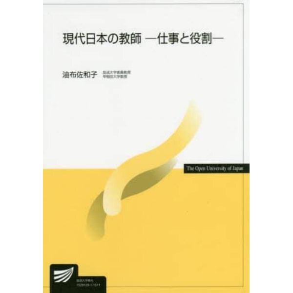 現代日本の教師　仕事と役割