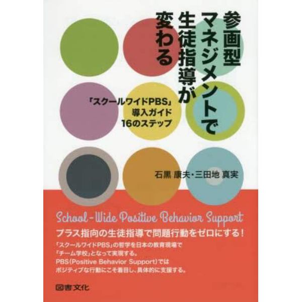 参画型マネジメントで生徒指導が変わる　「スクールワイドＰＢＳ」導入ガイド１６のステップ