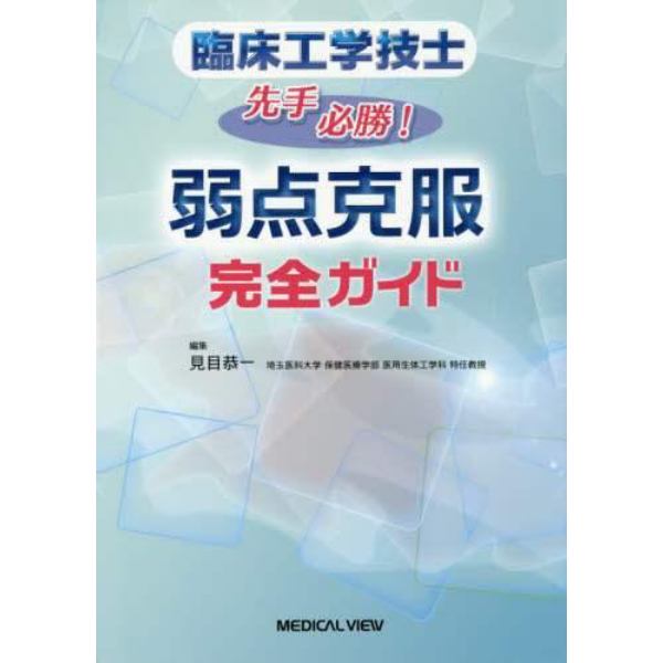 臨床工学技士先手必勝！弱点克服完全ガイド